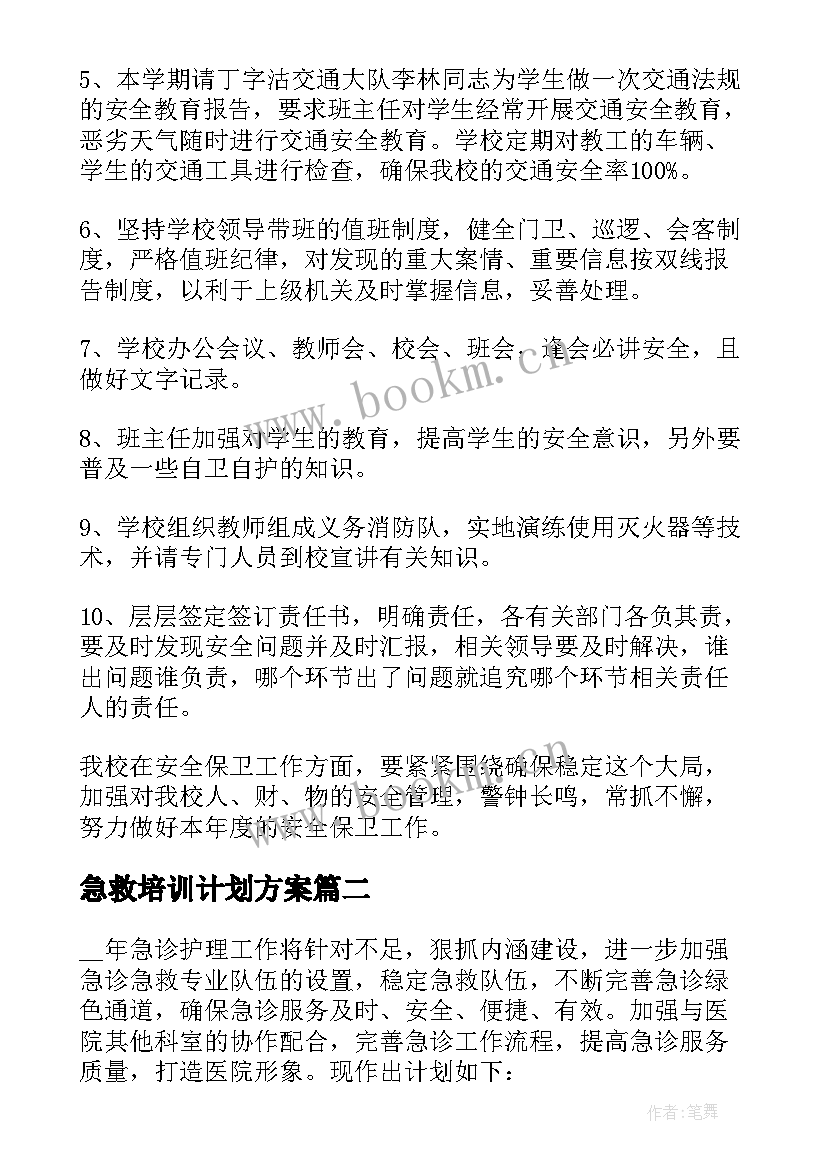 急救培训计划方案 放假期间急救工作计划(汇总6篇)