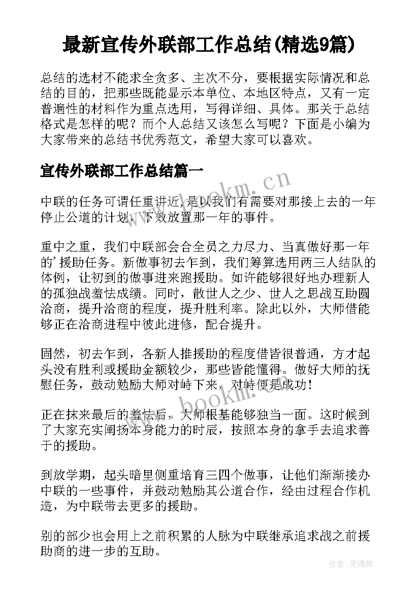 最新宣传外联部工作总结(精选9篇)