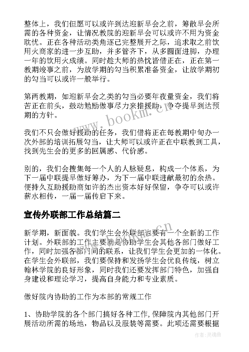 最新宣传外联部工作总结(精选9篇)