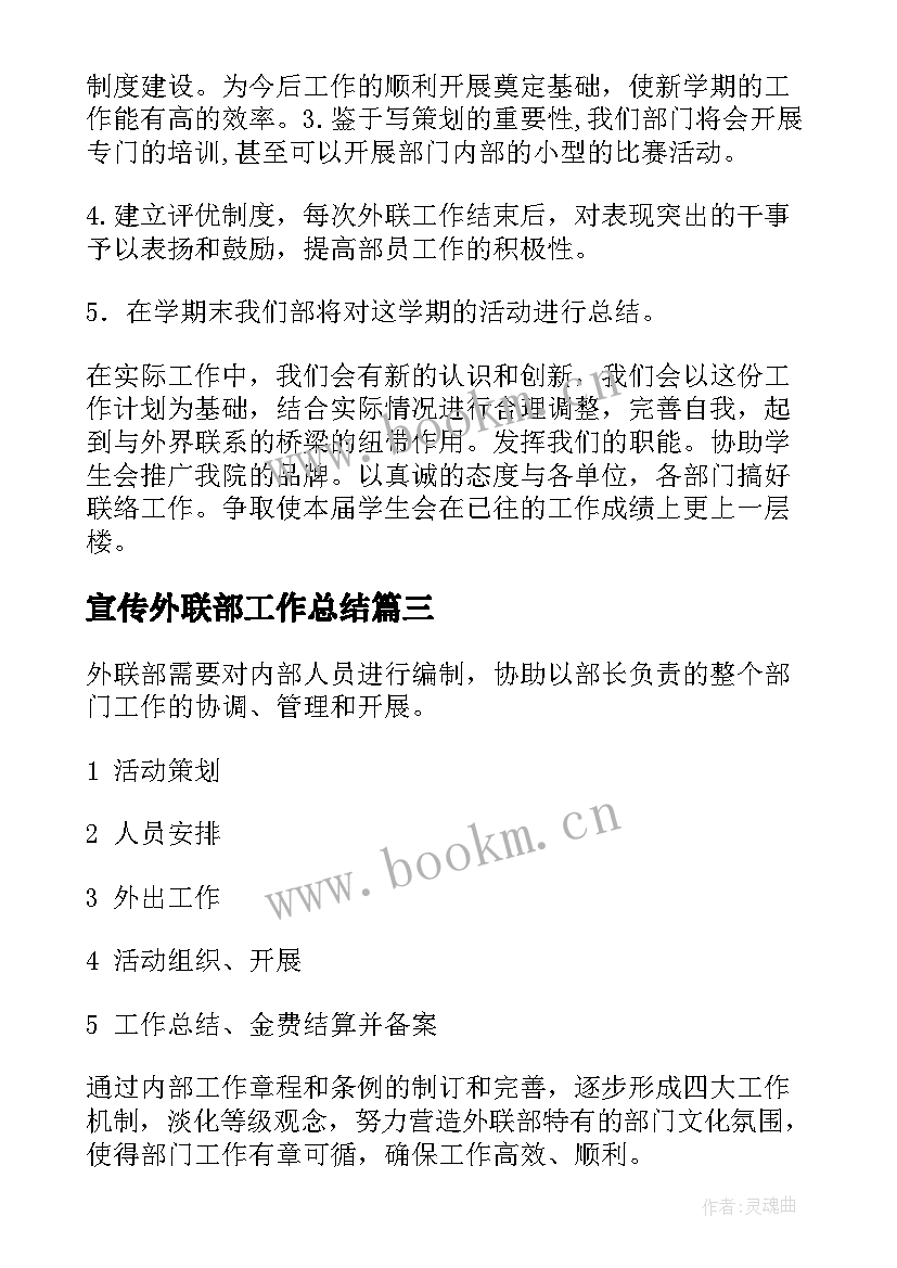 最新宣传外联部工作总结(精选9篇)