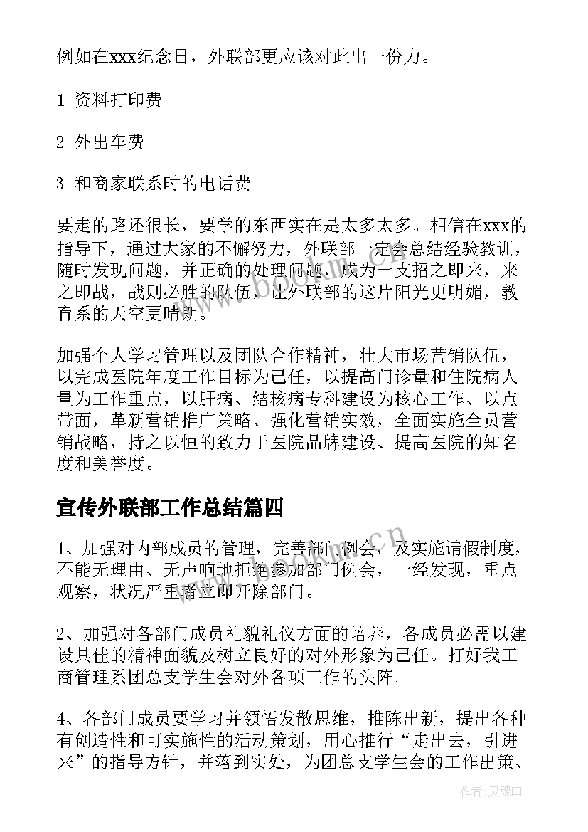 最新宣传外联部工作总结(精选9篇)