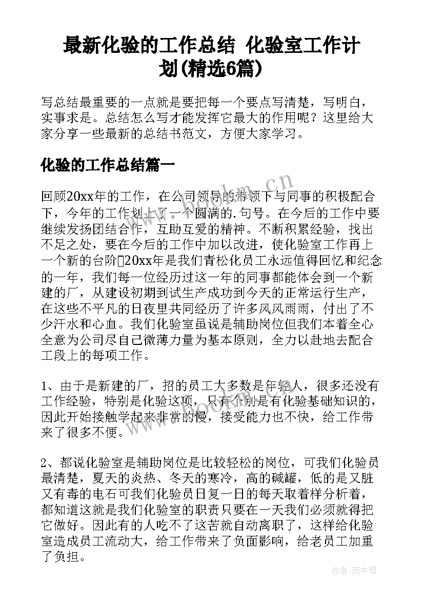 最新化验的工作总结 化验室工作计划(精选6篇)