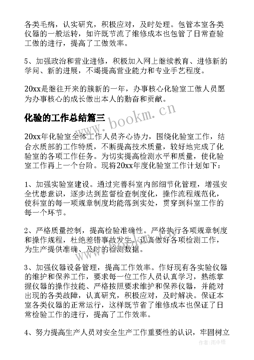 最新化验的工作总结 化验室工作计划(精选6篇)