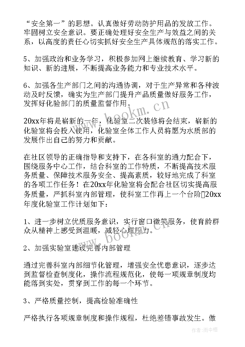 最新化验的工作总结 化验室工作计划(精选6篇)