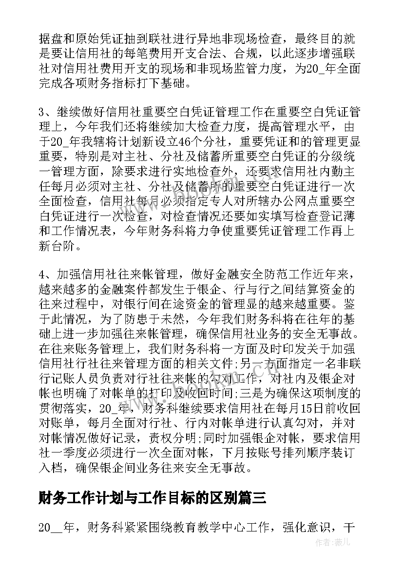 财务工作计划与工作目标的区别(优秀5篇)