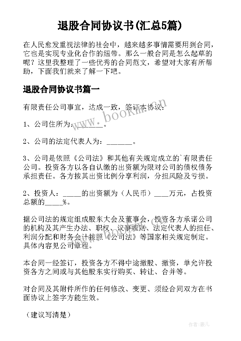 退股合同协议书(汇总5篇)