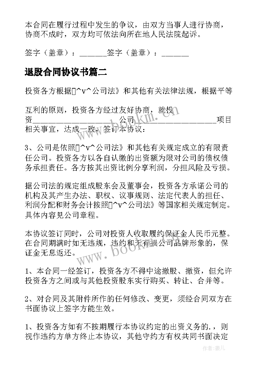 退股合同协议书(汇总5篇)