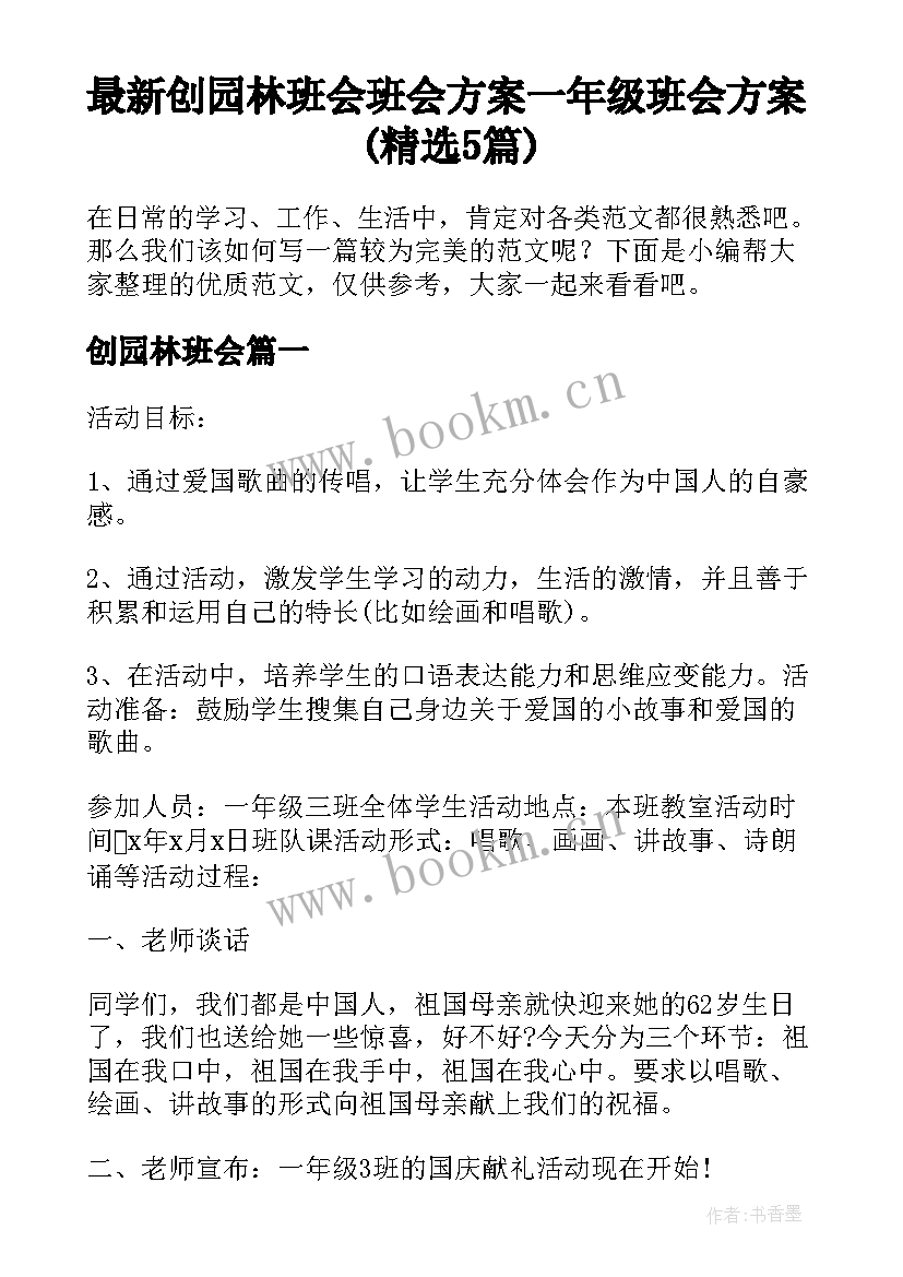 最新创园林班会 班会方案一年级班会方案(精选5篇)