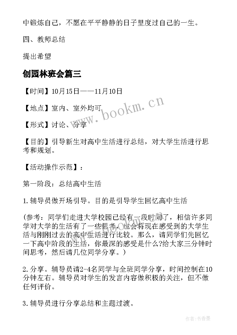 最新创园林班会 班会方案一年级班会方案(精选5篇)