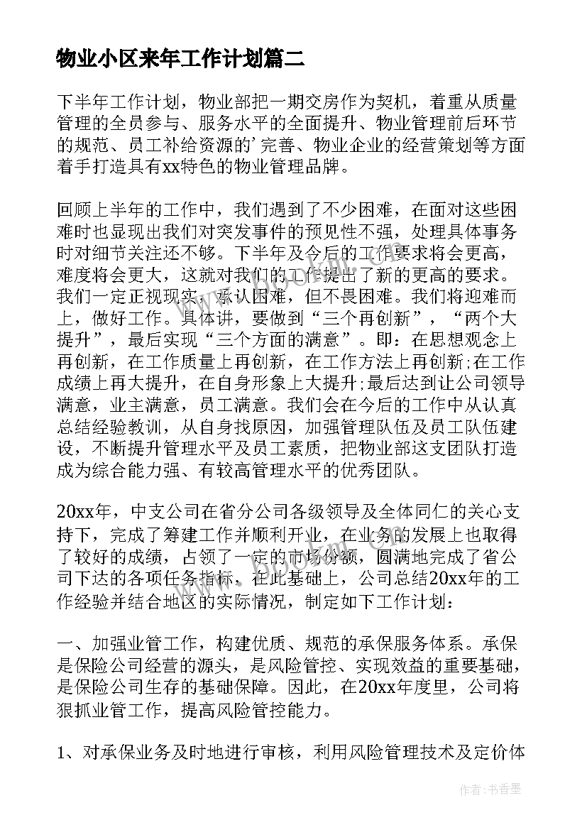 最新物业小区来年工作计划(优秀6篇)