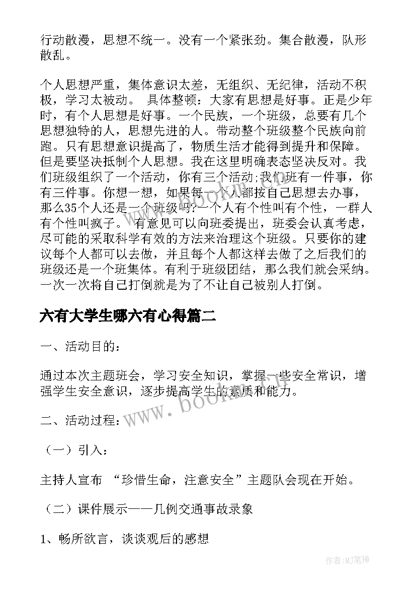 六有大学生哪六有心得(优秀5篇)