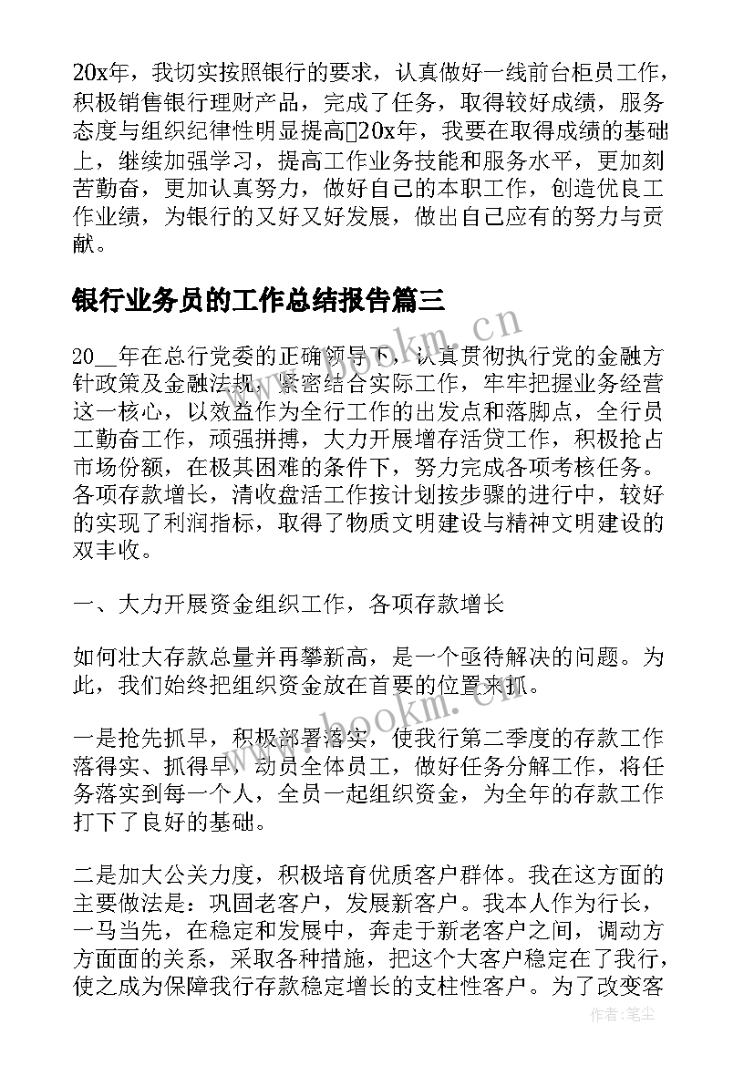 最新银行业务员的工作总结报告(通用8篇)