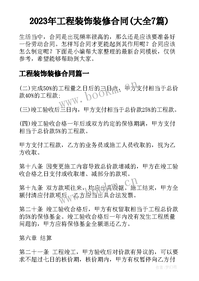 2023年工程装饰装修合同(大全7篇)