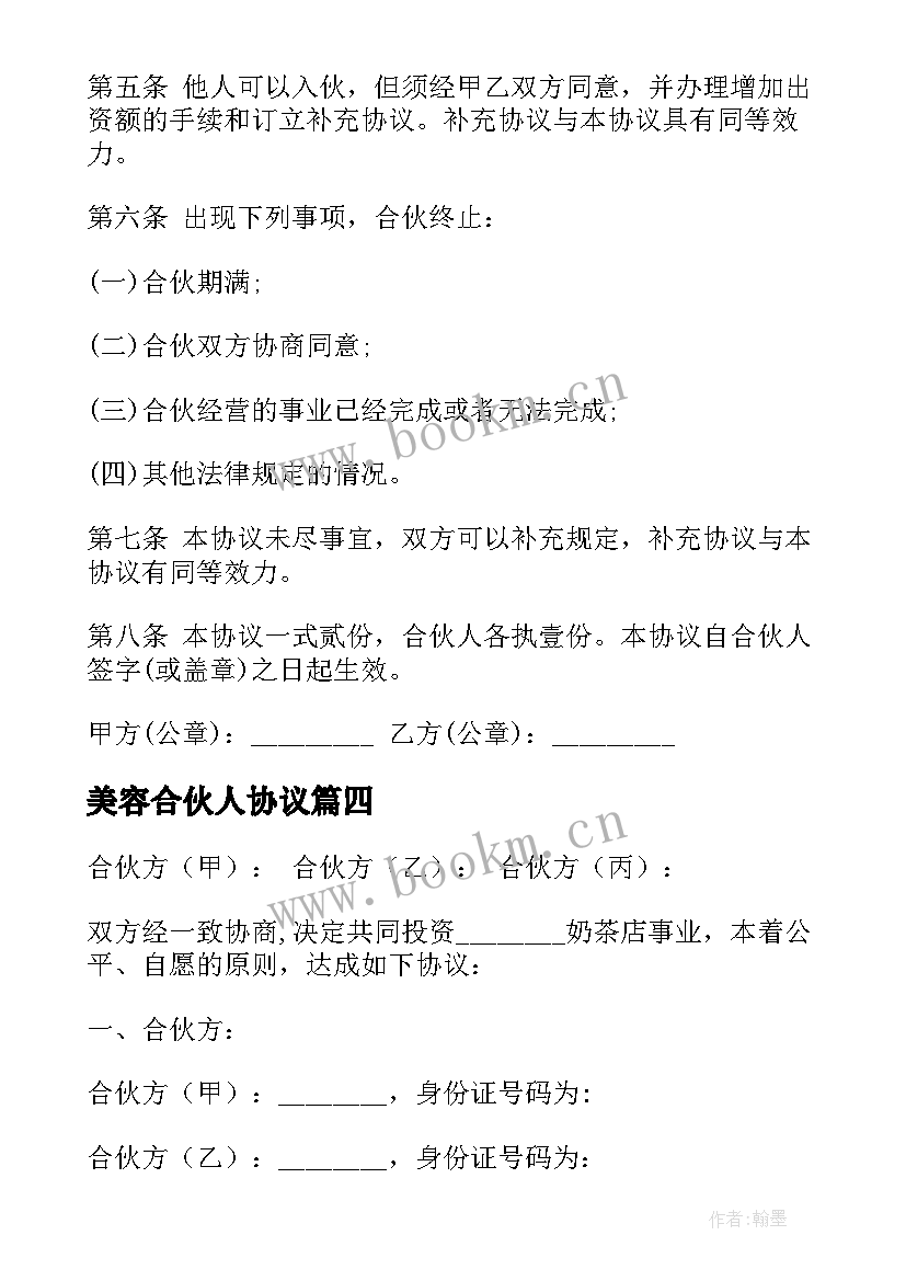 2023年美容合伙人协议(实用5篇)