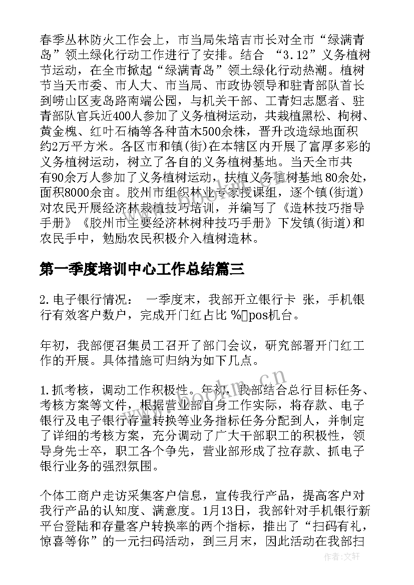 2023年第一季度培训中心工作总结 第一季度工作总结(优秀9篇)