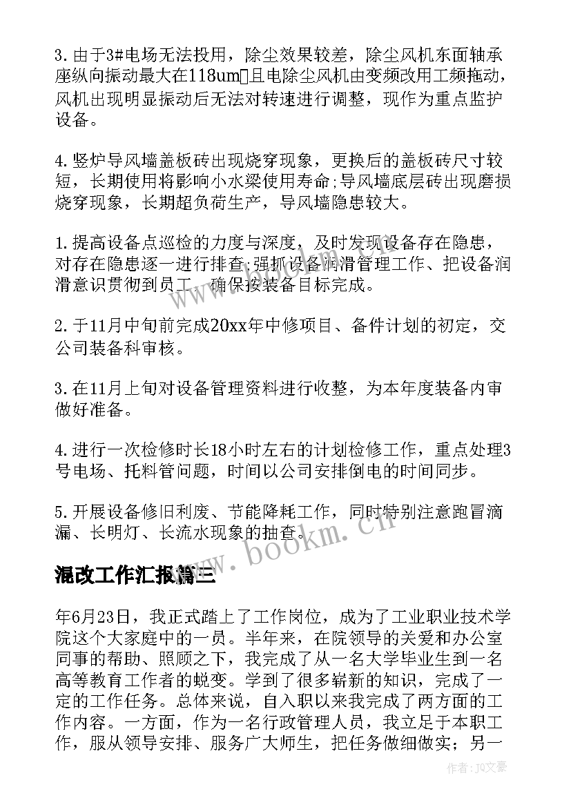 最新混改工作汇报(精选5篇)