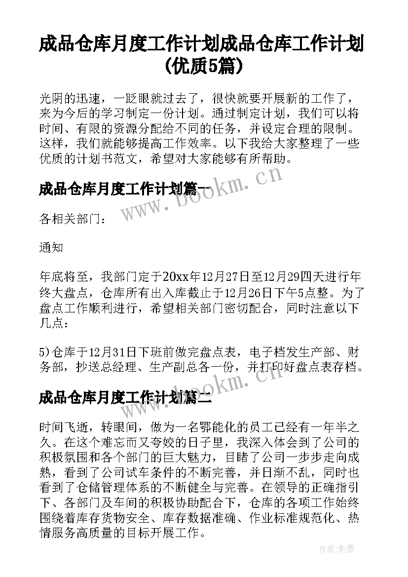 成品仓库月度工作计划 成品仓库工作计划(优质5篇)