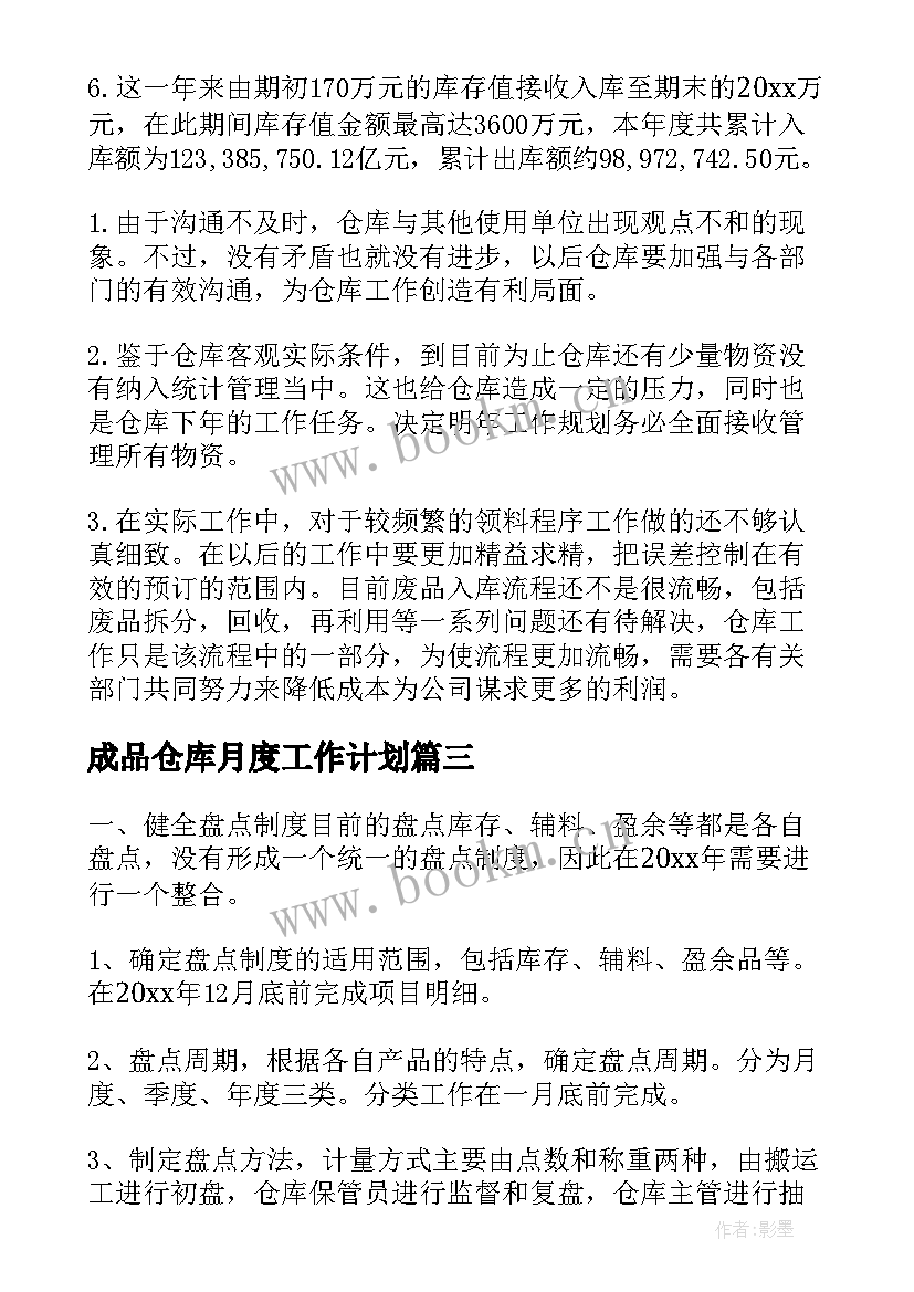 成品仓库月度工作计划 成品仓库工作计划(优质5篇)