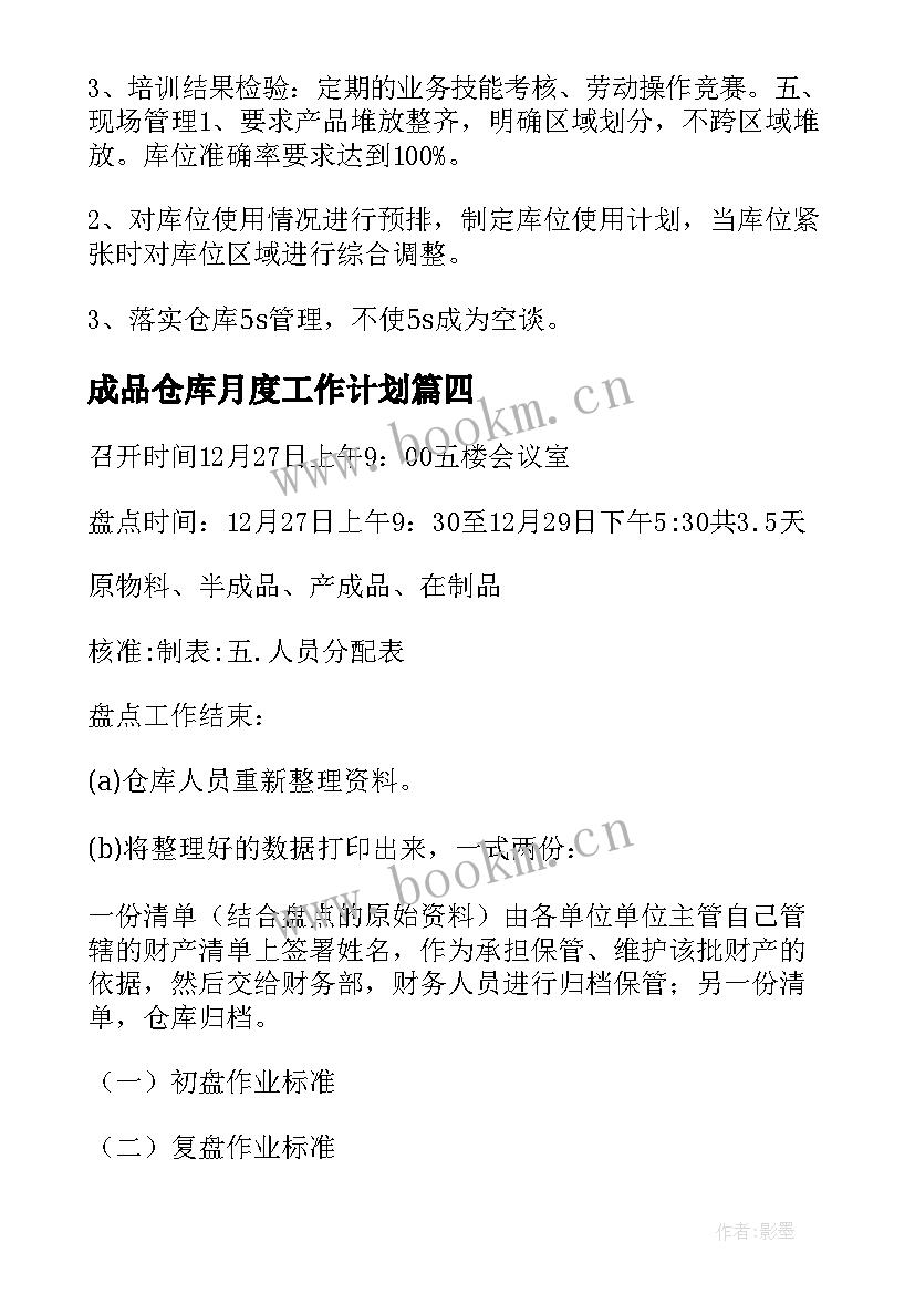 成品仓库月度工作计划 成品仓库工作计划(优质5篇)