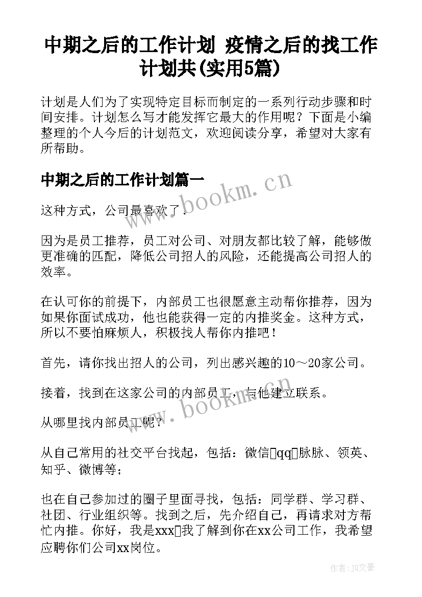 中期之后的工作计划 疫情之后的找工作计划共(实用5篇)