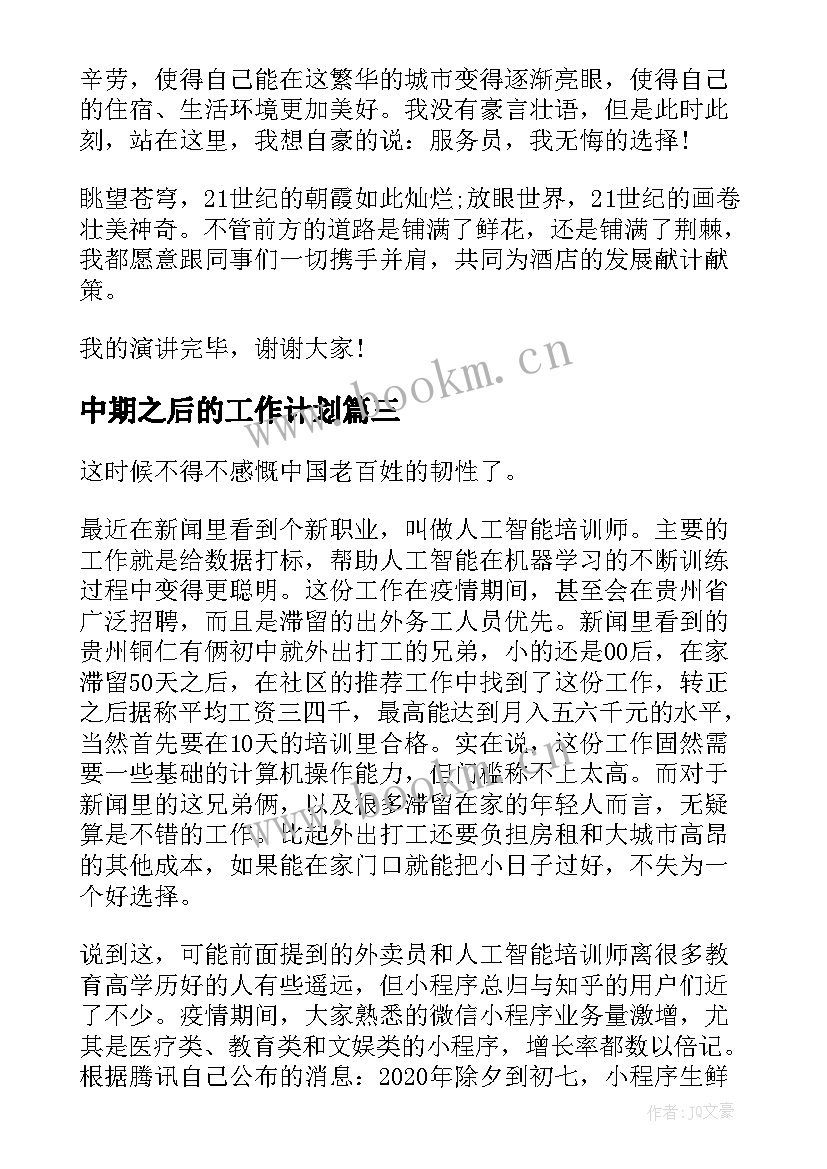 中期之后的工作计划 疫情之后的找工作计划共(实用5篇)