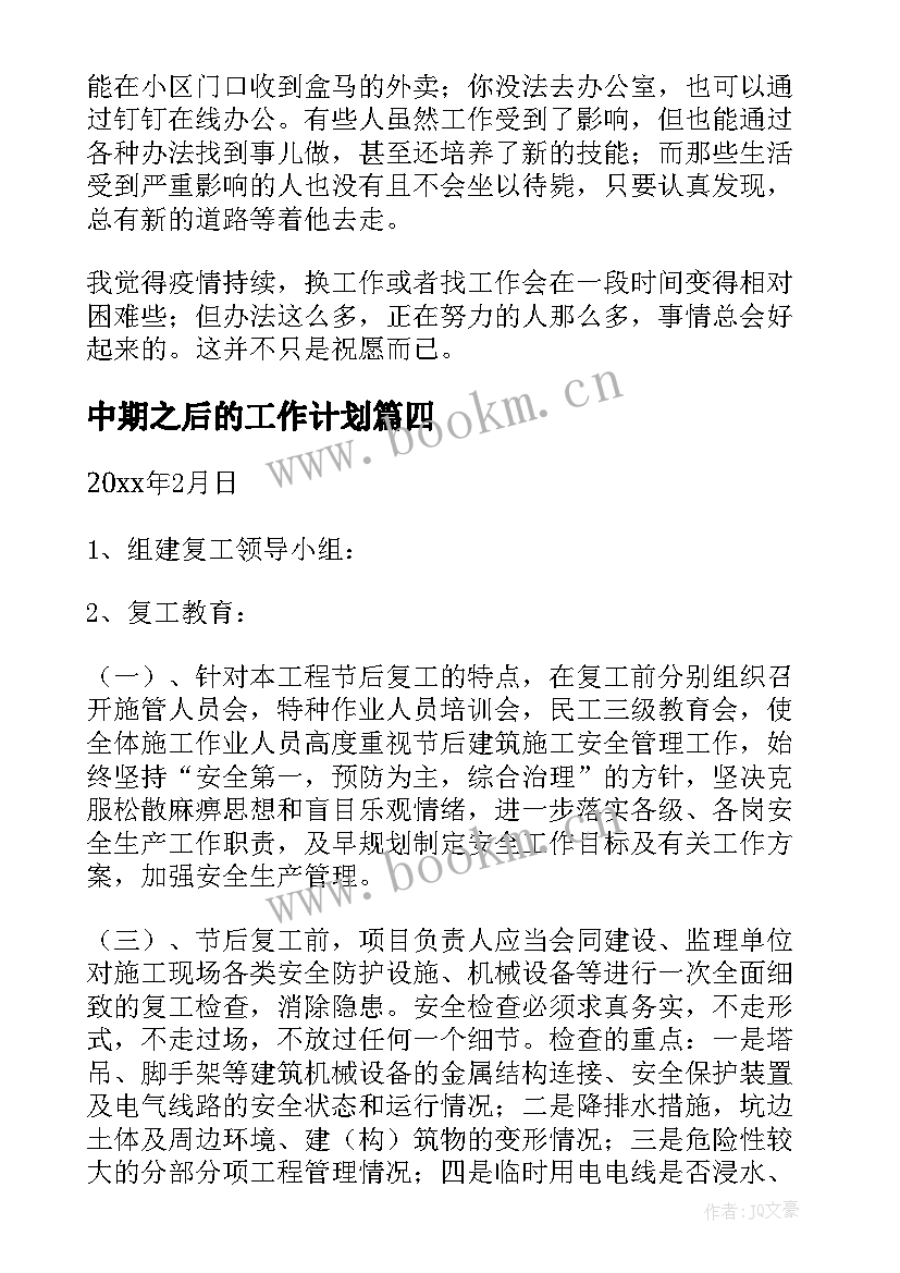 中期之后的工作计划 疫情之后的找工作计划共(实用5篇)