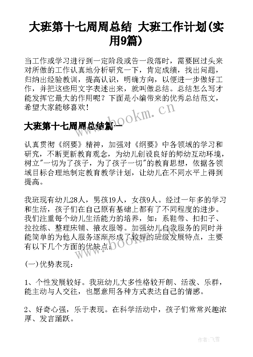 大班第十七周周总结 大班工作计划(实用9篇)