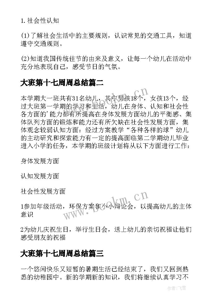 大班第十七周周总结 大班工作计划(实用9篇)