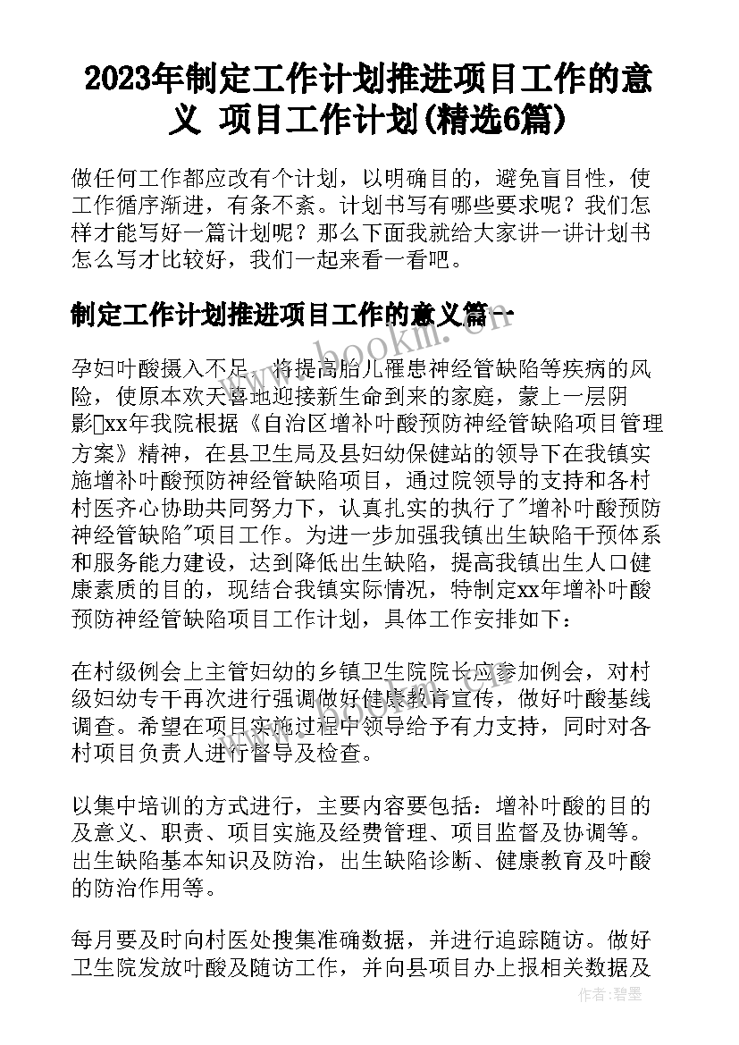 2023年制定工作计划推进项目工作的意义 项目工作计划(精选6篇)