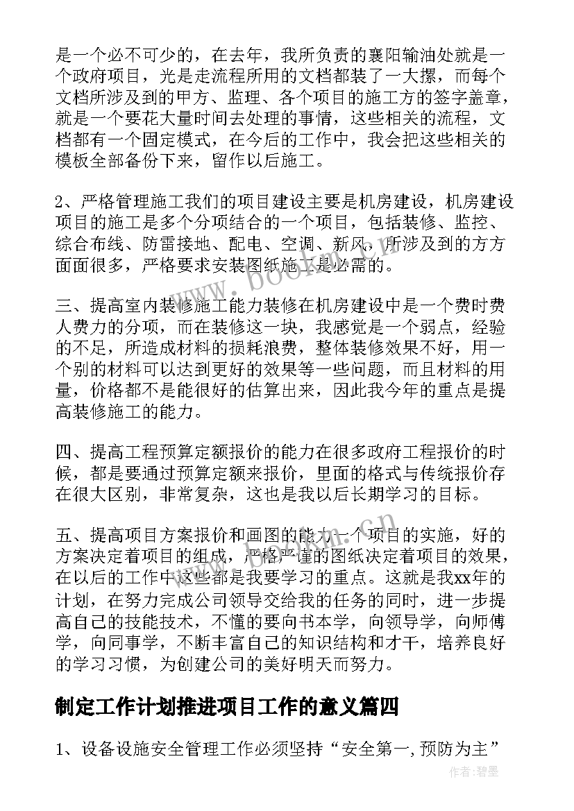 2023年制定工作计划推进项目工作的意义 项目工作计划(精选6篇)