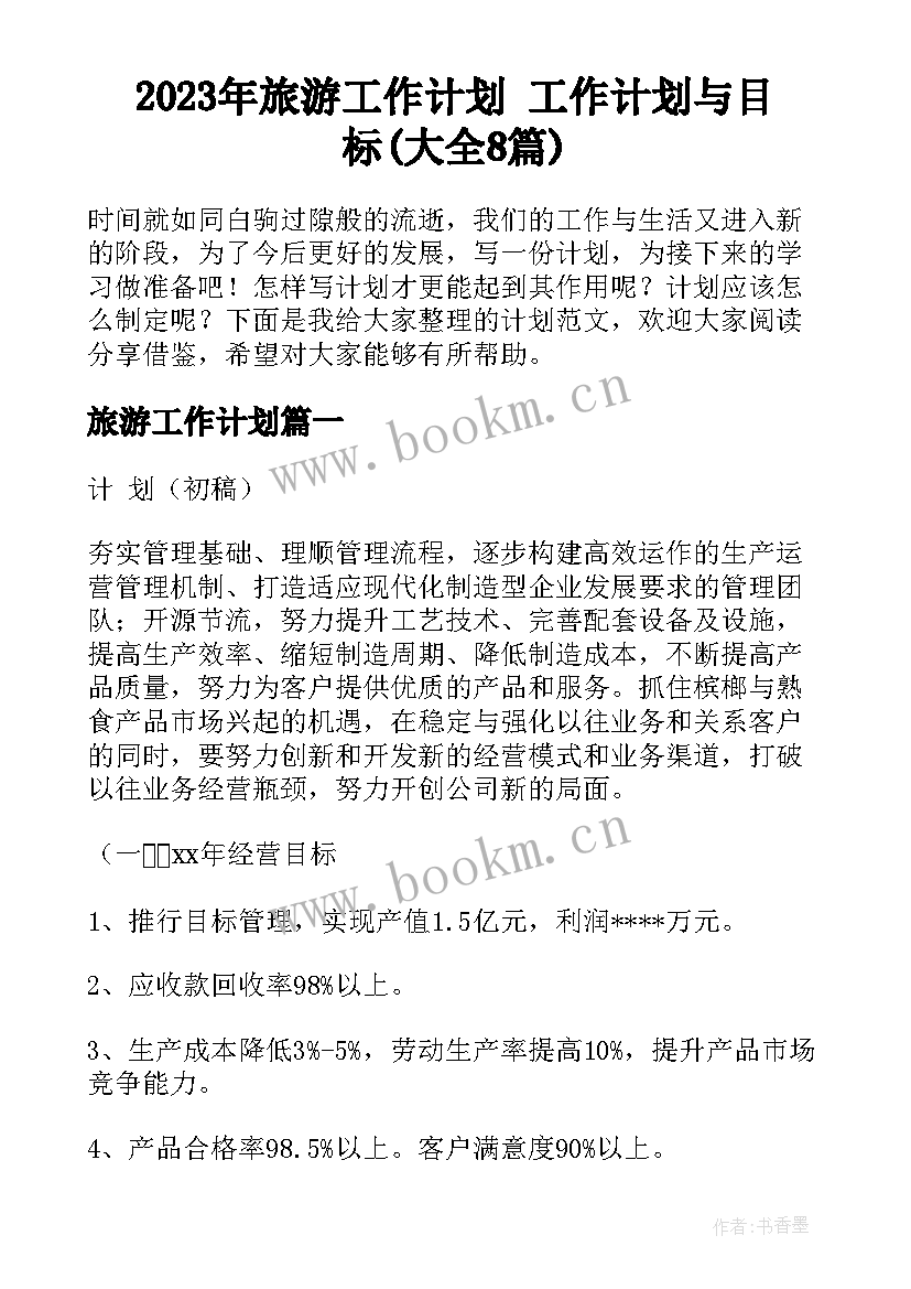 2023年旅游工作计划 工作计划与目标(大全8篇)