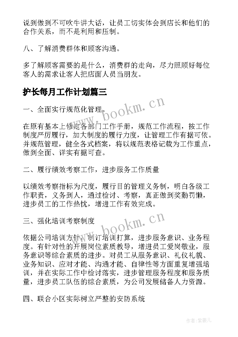 2023年护长每月工作计划 月度工作计划(优质6篇)