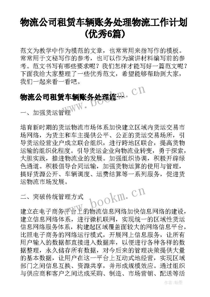 物流公司租赁车辆账务处理 物流工作计划(优秀6篇)