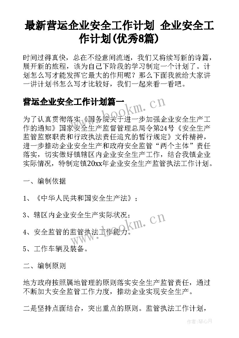 最新营运企业安全工作计划 企业安全工作计划(优秀8篇)