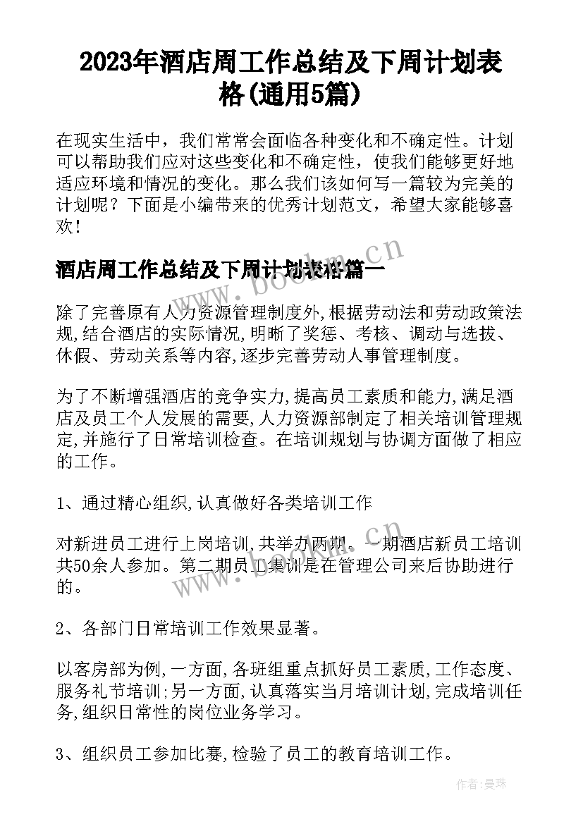 2023年酒店周工作总结及下周计划表格(通用5篇)