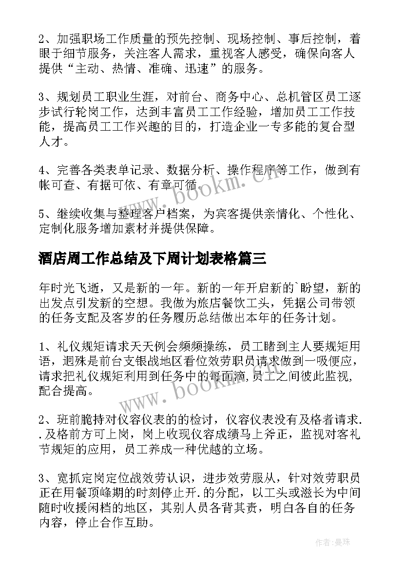 2023年酒店周工作总结及下周计划表格(通用5篇)