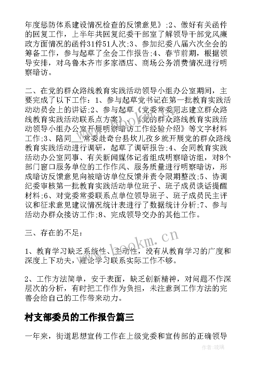 村支部委员的工作报告 支部纪检委员工作总结优选(精选10篇)