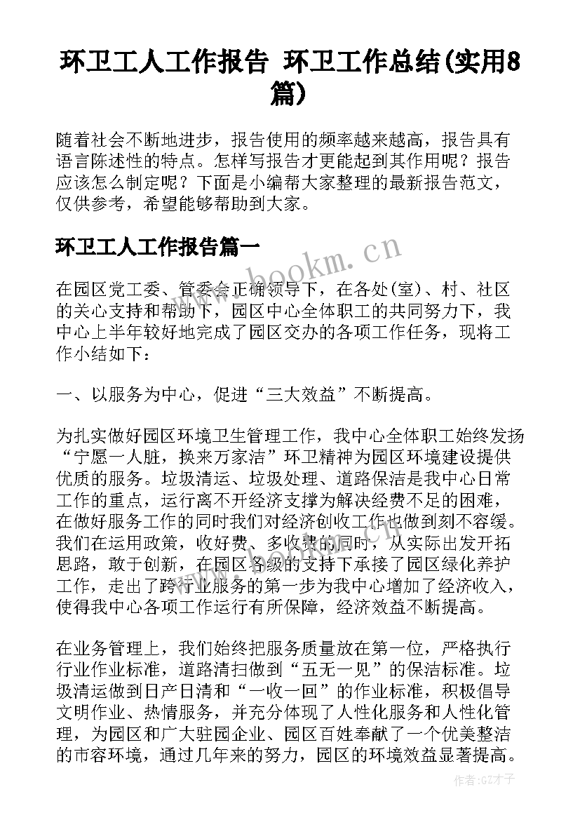 环卫工人工作报告 环卫工作总结(实用8篇)