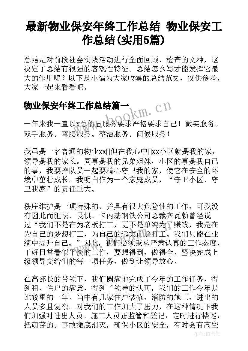 最新物业保安年终工作总结 物业保安工作总结(实用5篇)