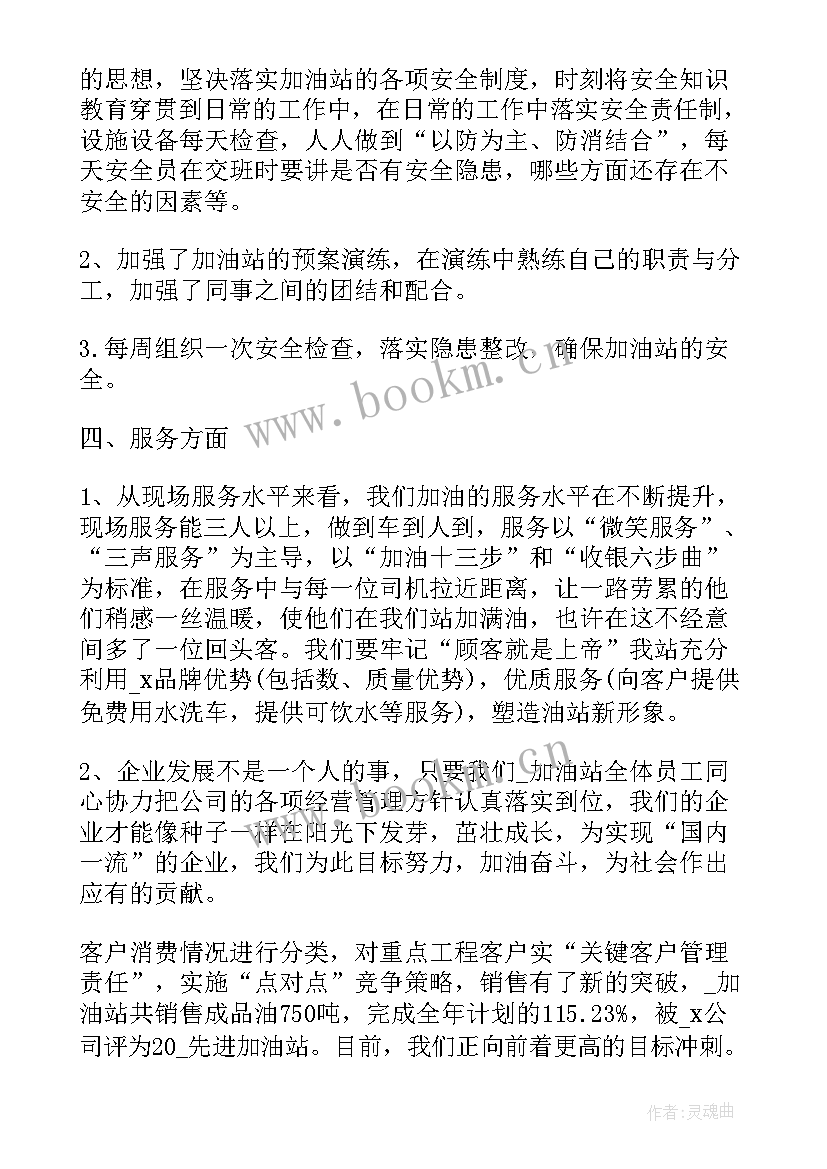 加油站云平台工作总结报告 加油站工作总结(优质8篇)