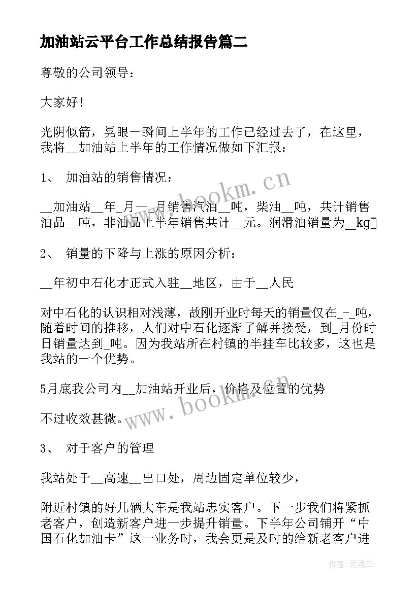 加油站云平台工作总结报告 加油站工作总结(优质8篇)