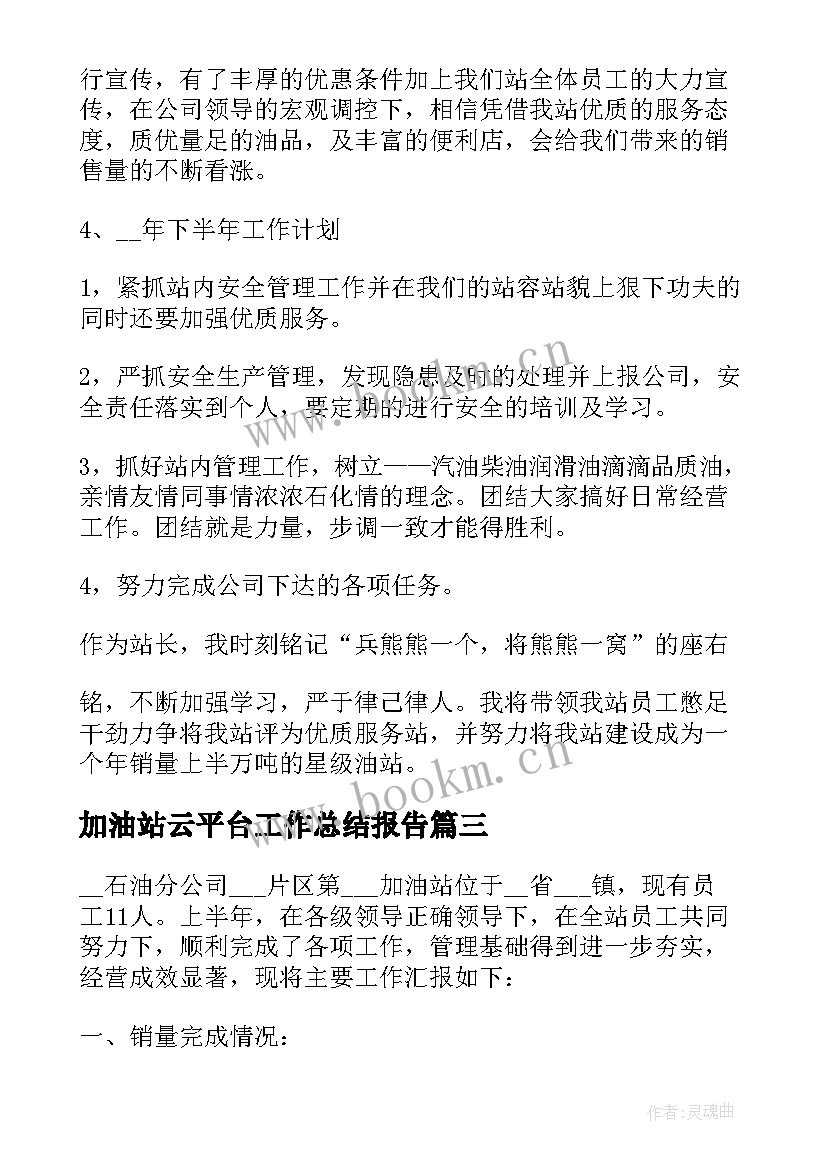 加油站云平台工作总结报告 加油站工作总结(优质8篇)