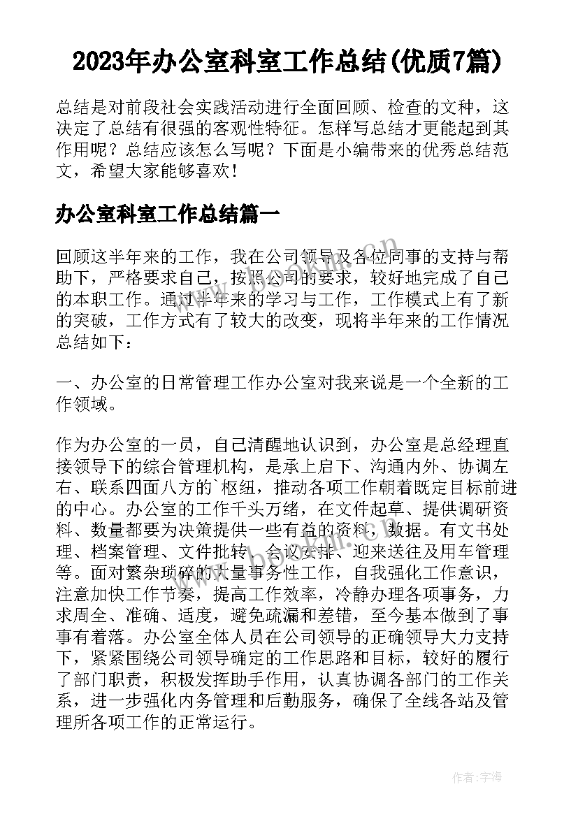 2023年办公室科室工作总结(优质7篇)