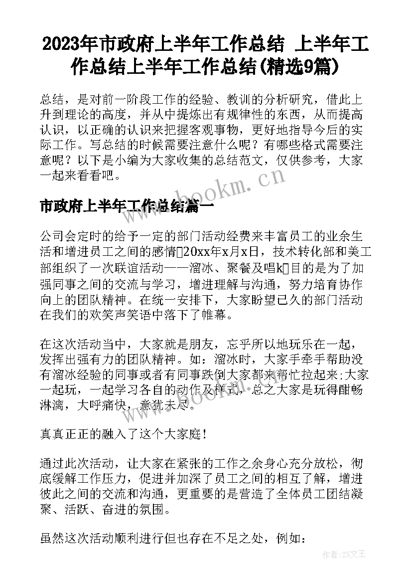 2023年市政府上半年工作总结 上半年工作总结上半年工作总结(精选9篇)