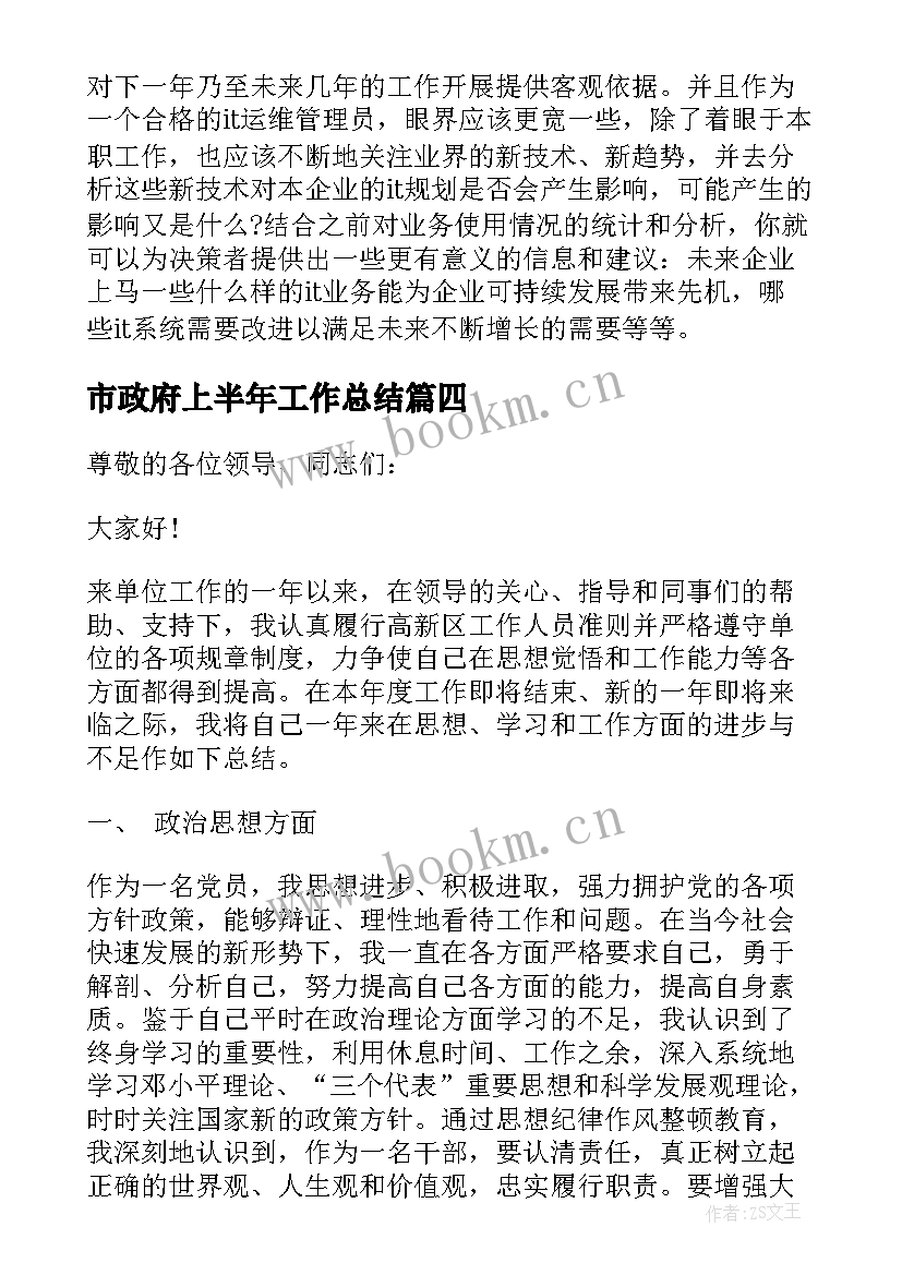 2023年市政府上半年工作总结 上半年工作总结上半年工作总结(精选9篇)