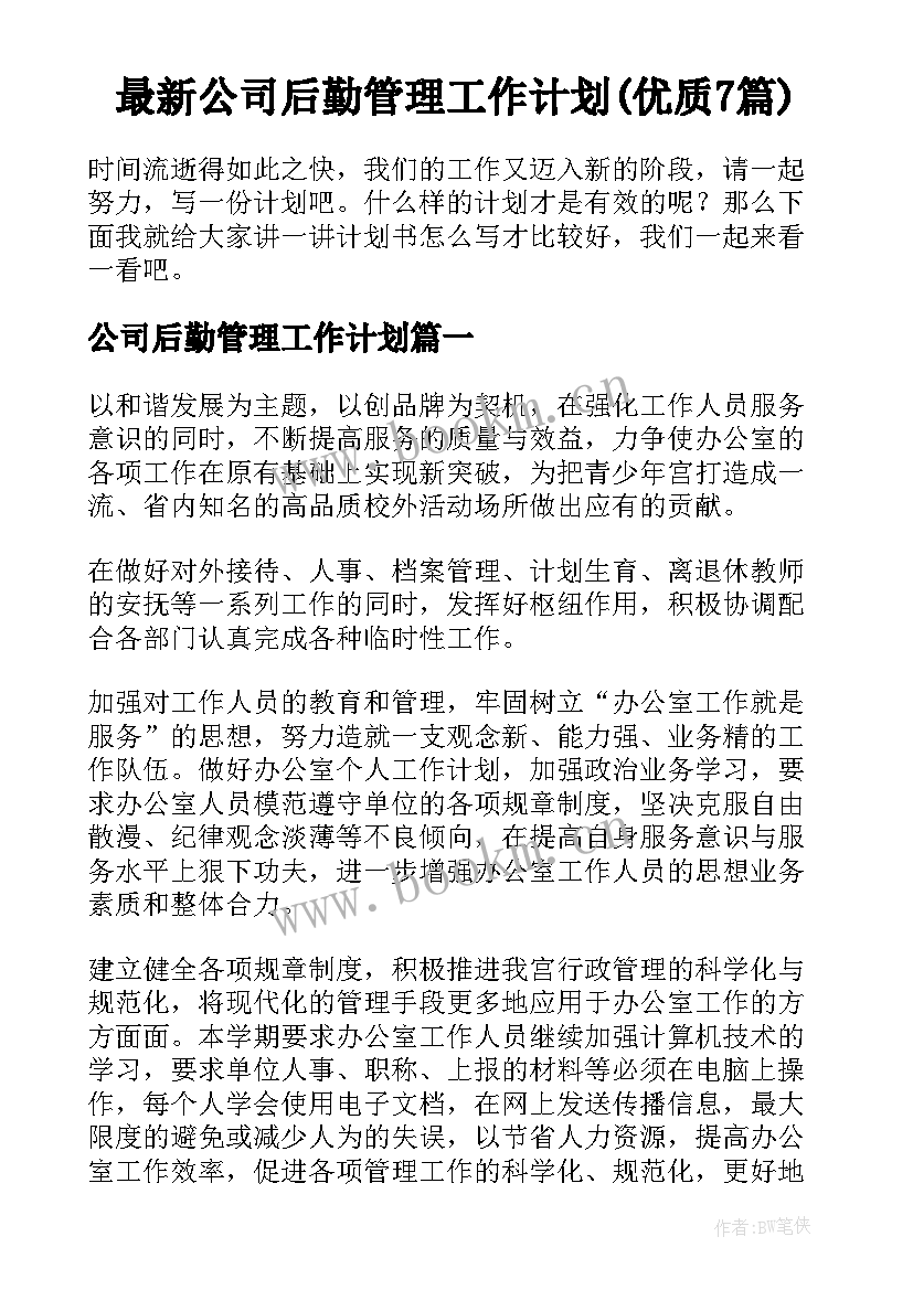 最新公司后勤管理工作计划(优质7篇)