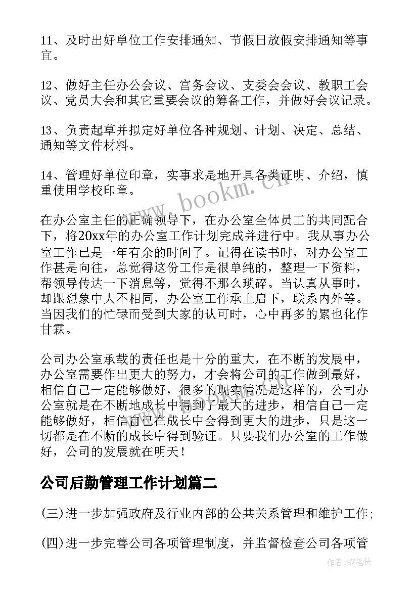 最新公司后勤管理工作计划(优质7篇)