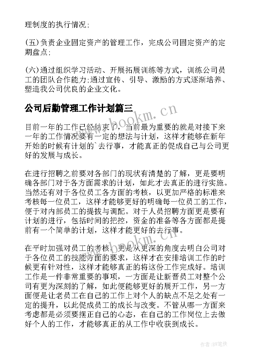 最新公司后勤管理工作计划(优质7篇)