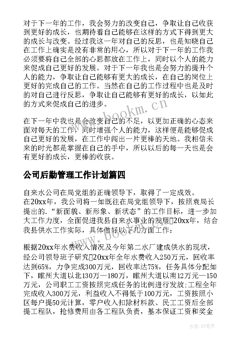 最新公司后勤管理工作计划(优质7篇)