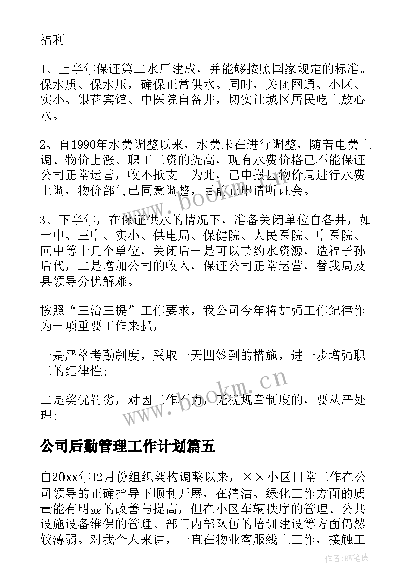 最新公司后勤管理工作计划(优质7篇)